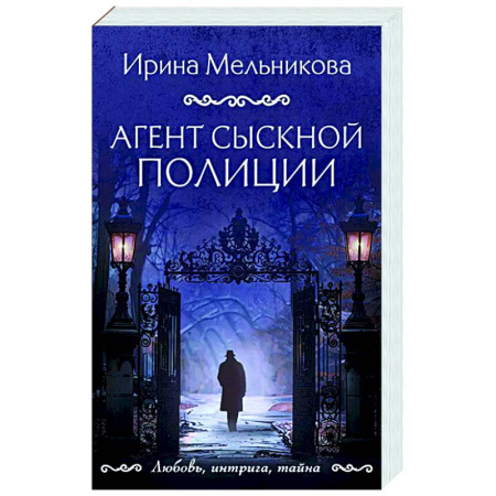Отечественный женский детектив, книга Агент сыскной полиции купить по скидке