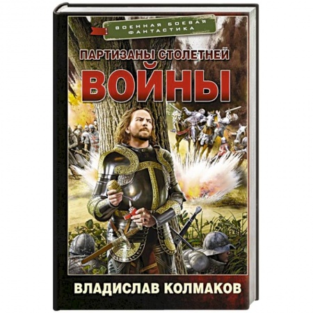 Боевая фантастика, книга Партизаны Столетней войны купить по скидке