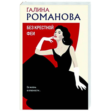 Отечественный женский детектив, книга Без крестной феи купить по скидке