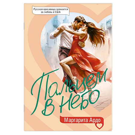 Русская современная проза, книга Пальцем в небо купить по скидке