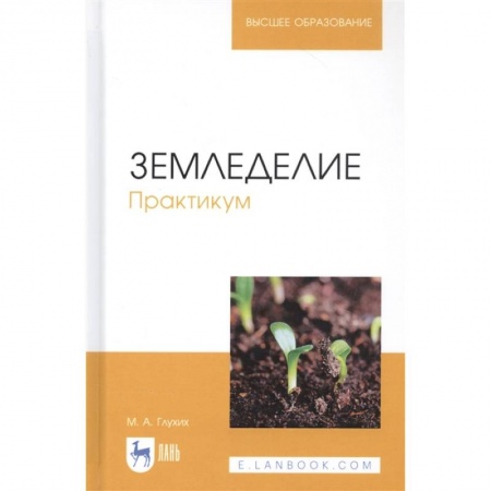 Сельское хозяйство. Лесное хозяйство. Растениеводство, книга Земледелие.Практикум.Учебное пособие купить по скидке