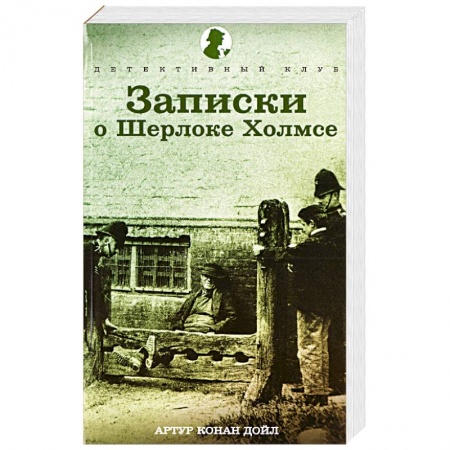 Книги, книга Записки о Шерлоке Холмсе купить по скидке