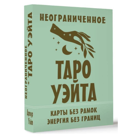 Гадание по картам Таро, книга Неограниченное Таро Уэйта. Карты без рамок. Энергия без границ купить по скидке