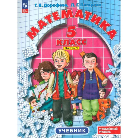 Математика. Алгебра. Геометрия, книга Математика. 5 класс. Углубленный уровень. Учебник. В 2-х частях. Часть 1 купить по скидке