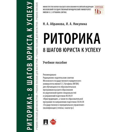 Право. Юридические науки, книга Риторика. 8 шагов юриста к успеху. Учебное пособие купить по скидке