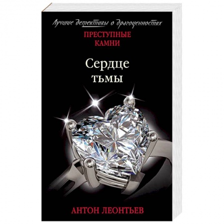 Отечественный мужской детектив, книга Сердце тьмы купить по скидке