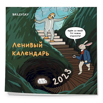 Ленивый календарь. Календарь настенный на 2023 год