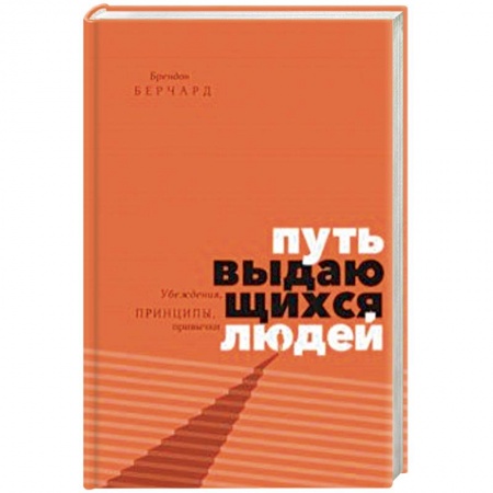 Практическая психология, книга Путь выдающихся людей. Убеждения, принципы, привычки купить по скидке