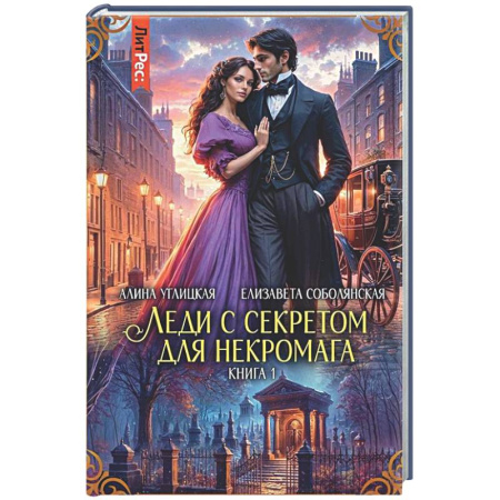 Русское фэнтези, книга Леди с секретом для некромага. Кн. 1 купить по скидке
