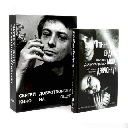 Кино. Киноискусство, книга Кино на ощупь: сборник статей: 1988-1997. Кто-нибудь видел мою девчонку? 100 писем к Сереже. Комплект из 2-х книг купить по скидке