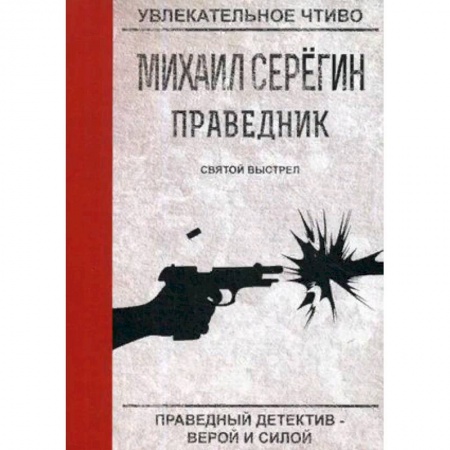 Отечественный мужской детектив, книга Праведник. Святой выстрел купить по скидке