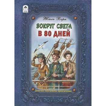 Вокруг света в восемьдесят дней