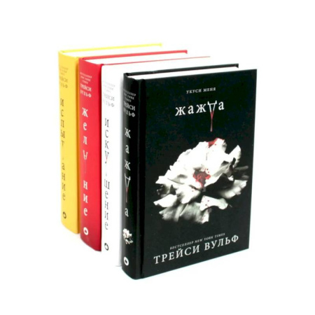 Зарубежное фэнтези, книга Жажда. Искушение. Желание. Испытание. купить по скидке
