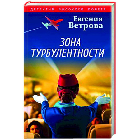 Отечественный женский детектив, книга Зона турбулентности купить по скидке