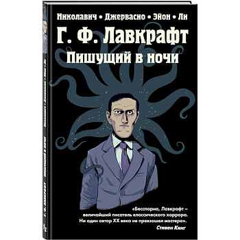 Г.Ф. Лавкрафт. Пишущий в ночи