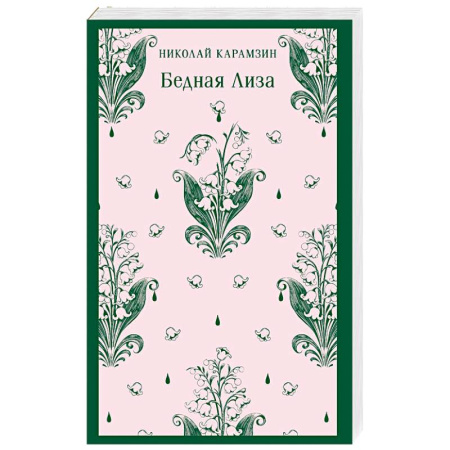Русская классика, книга Бедная Лиза купить по скидке