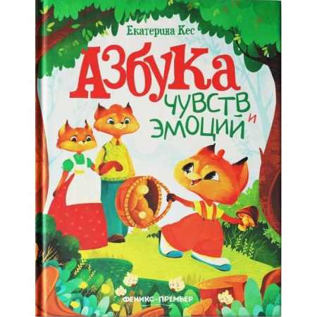 Сказки отечественных писателей, книга Азбука чувств и эмоций купить по скидке