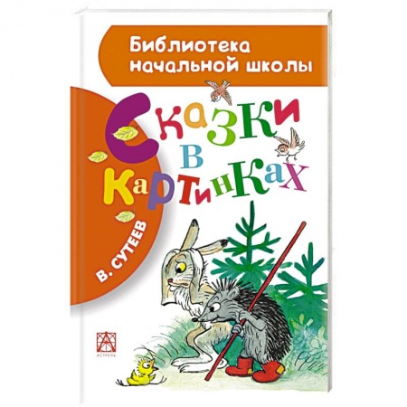 Книги, книга Сказки в картинках купить по скидке