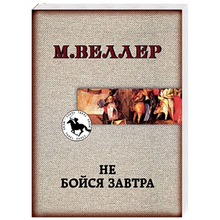 Русская современная проза, книга Не бойся завтра купить по скидке