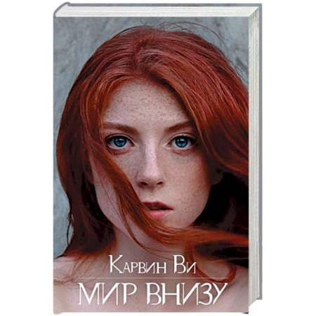 Боевая фантастика, книга Мир внизу купить по скидке