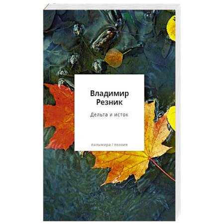 Русская поэзия, книга Дельта и исток купить по скидке