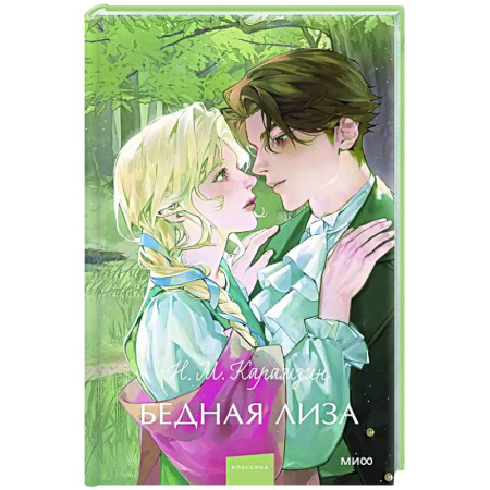 Русская классика, книга Бедная Лиза. Вечные истории купить по скидке