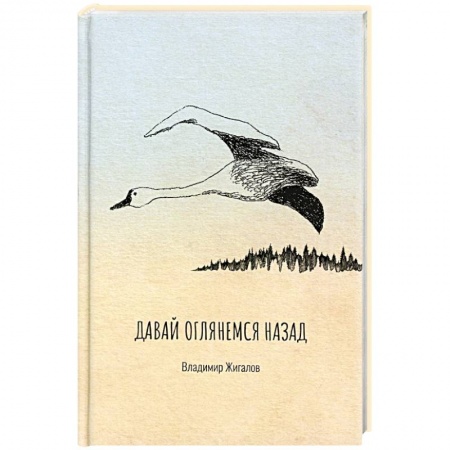 Русская поэзия, книга Давай оглянемся назад купить по скидке