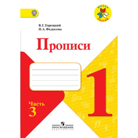 Русский язык, книга Прописи. 1 класс. В 4-х частях. Часть 3. ФГОС купить по скидке