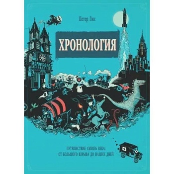 Хронология. Путешествие сквозь века