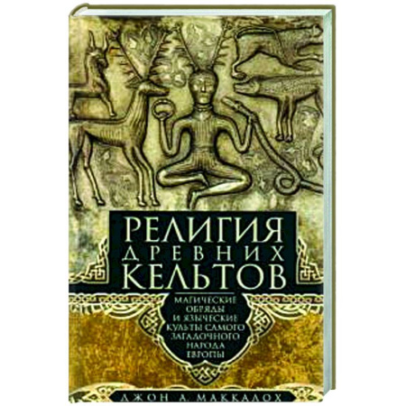 Религии древности, книга Религия древних кельтов. Магические обряды и языческие культы самого загадочного народа Европы купить по скидке
