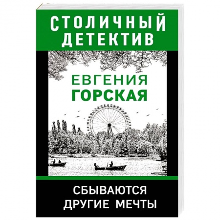Отечественный мужской детектив, книга Сбываются другие мечты купить по скидке
