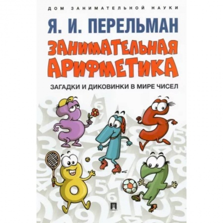 Математика. Алгебра. Геометрия, книга Занимательная арифметика. Загадки и диковинки в мире чисел купить по скидке
