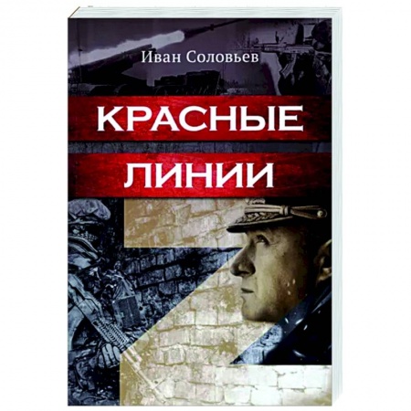 Военный роман, книга Красные линии купить по скидке