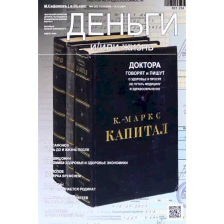 Анатомия и физиология человека, книга Деньги и/или жизнь? Доктора говорят и пишут о здоровье, и просят не путать медицину и здравоохранение купить по скидке