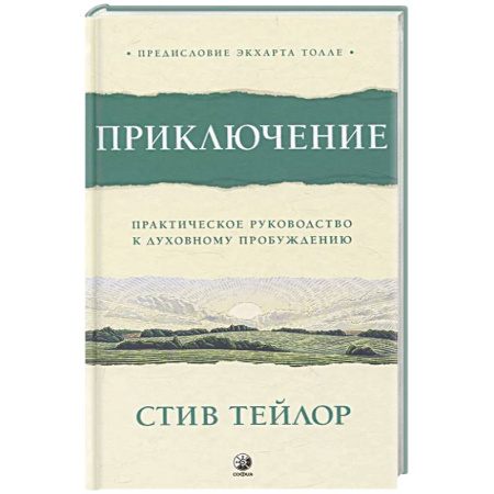 Эзотерические учения, книга Приключение: Практическое руководство к духовному пробуждению купить по скидке