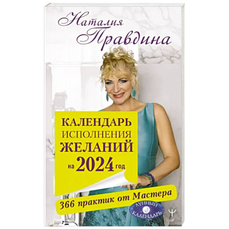 Луна, звезды и тайны судьбы, книга Календарь исполнения желаний на 2024 год. 366 практик от Мастера. Лунный календарь купить по скидке