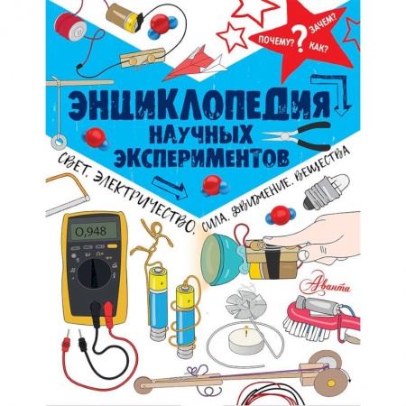 Наука. Техника. Транспорт, книга Энциклопедия научных экспериментов: свет, электричество, сила, движение, вещества купить по скидке