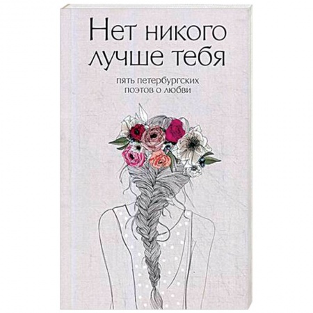 Русская поэзия, книга Нет никого лучше тебя. Пять петербургских поэтов о любви купить по скидке