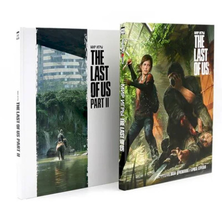 Компьютерные миры. Игровое фэнтези, книга Мир игры: The Last Of Us Part I-II (комплект из 2-х книг) купить по скидке