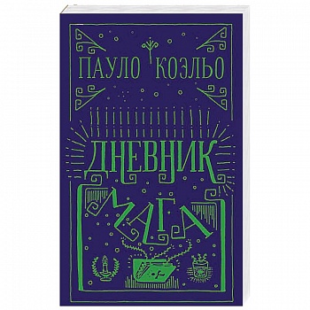 Дневник мага