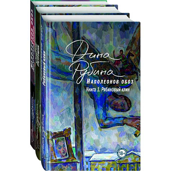 Наполеонов обоз. Вся трилогия. Комплект из 3-х книг