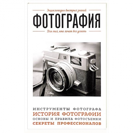 Фотоискусство. Художественная фотография, книга Фотография. Для тех, кто хочет все успеть купить по скидке