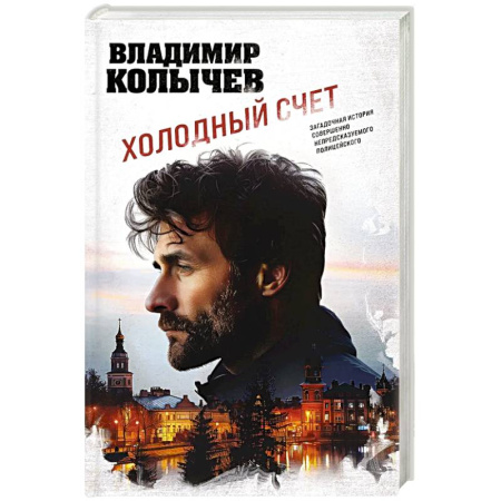 Боевики, военные, книга Холодный счет купить по скидке