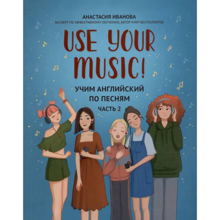 Чтение на английском языке, книга Use Your Music!: учим английский по песням: Часть 2 купить по скидке