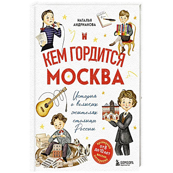 Кем гордится Москва. История о великих жителях столицы России