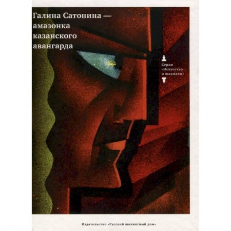 Русские художники, книга Галина Сатонина - амазонка казанского авангарда купить по скидке