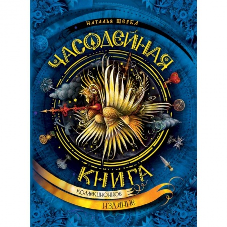 Мистика. Фантастика. Фэнтези, книга Часодейная книга купить по скидке