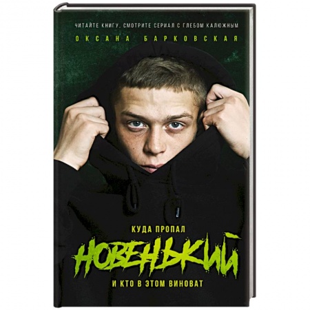 Русская современная проза, книга Новенький. Куда пропал и кто в этом виноват купить по скидке