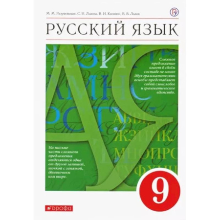 Русский язык. Учебные пособия, книга Русский язык. 9 класс. Учебник. ФГОС купить по скидке