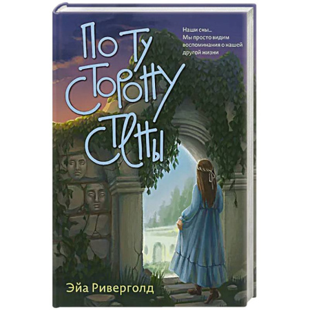 Русское фэнтези, книга По ту сторону стены купить по скидке